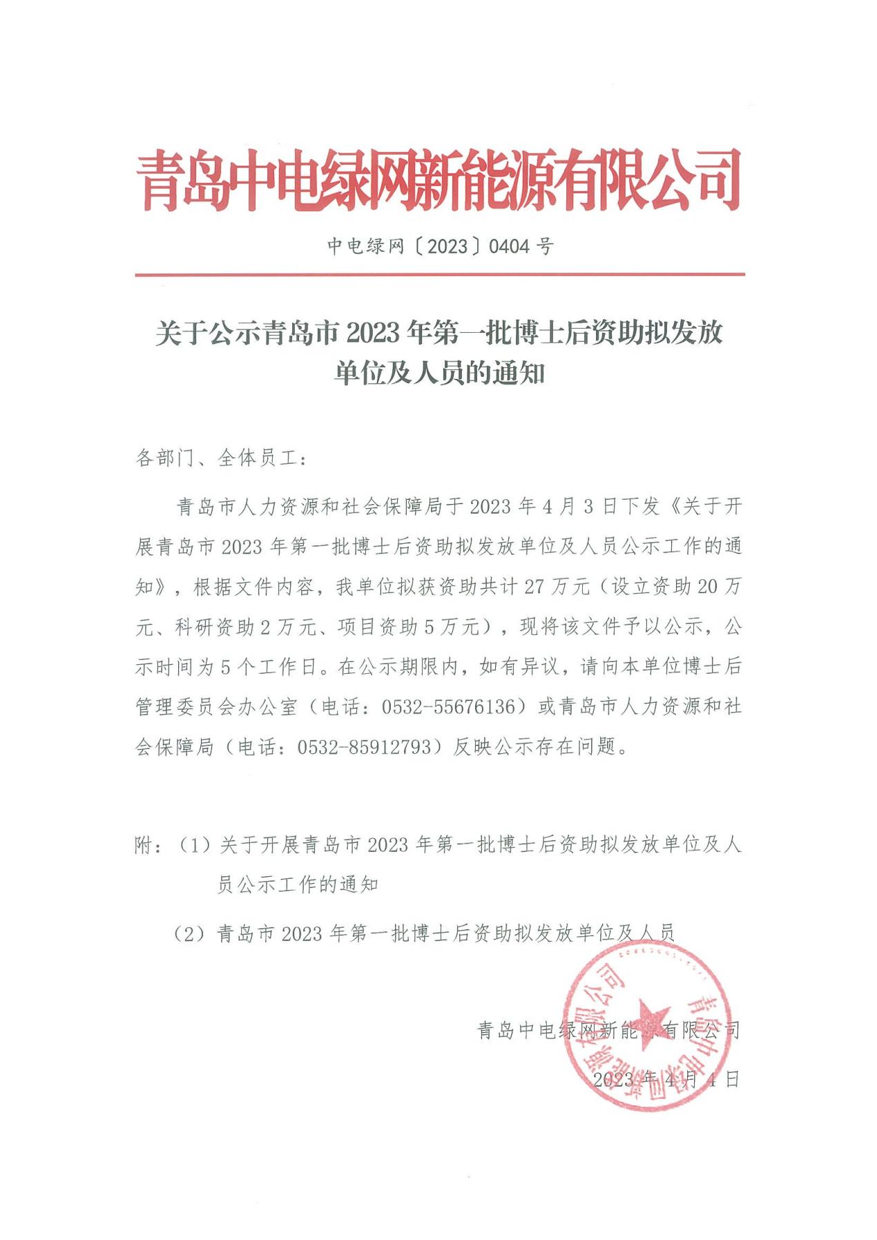 關于公示青島市2023年第一批博士后資助擬發(fā)放單位及人員的通知（蓋章版）_00.jpg